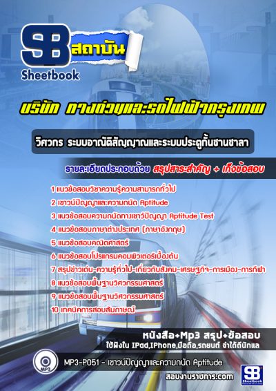 แนวข้อสอบวิศวกร ระบบอาณัติสัญญาณและระบบประตูกั้นชานชาลา บริษัททางด่วนและรถไฟฟ้ากรุงเทพ BEM