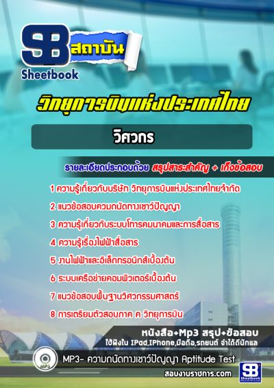 แนวข้อสอบวิศวกร วิทยุการบินแห่งประเทศไทยจำกัด