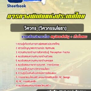 แนวข้อสอบวิศวกร (วิศวกรรมโยธา) กทพ
