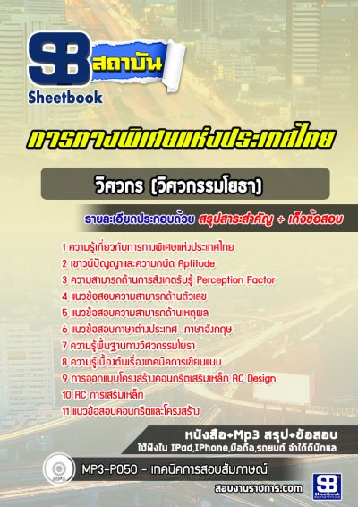 แนวข้อสอบวิศวกร (วิศวกรรมโยธา) กทพ