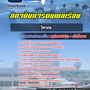 แนวข้อสอบวิศวกร สถาบันการบินพลเรือน