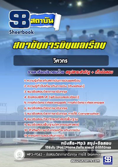 แนวข้อสอบวิศวกร สถาบันการบินพลเรือน