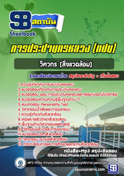 แนวข้อสอบวิศวกร (สิ่งแวดล้อม) การประปานครหลวง
