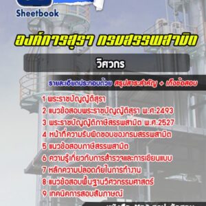 แนวข้อสอบวิศวกร องค์การสุรา กรมสรรพสามิต
