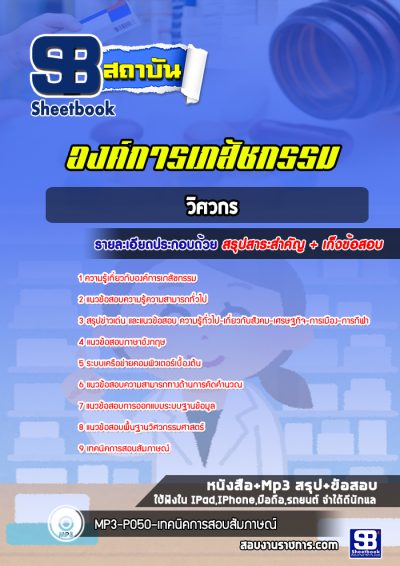 แนวข้อสอบวิศวกร องค์การเภสัชกรรม