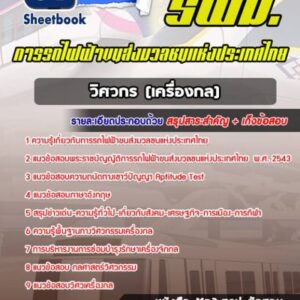 แนวข้อสอบวิศวกร (เครื่องกล) รถไฟฟ้าขนส่งมวลชนแห่งประเทศไทย (รฟม)