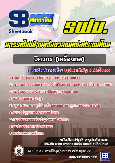 แนวข้อสอบวิศวกร (เครื่องกล) รถไฟฟ้าขนส่งมวลชนแห่งประเทศไทย (รฟม)