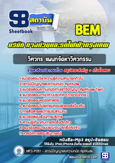 แนวข้อสอบวิศวกร แผนกจัดหาวิศวกรรม บริษัททางด่วนและรถไฟฟ้ากรุงเทพ BEM