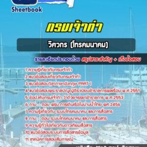 แนวข้อสอบวิศวกร (โทรคมนาคม) กรมเจ้าท่า