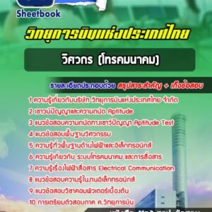 แนวข้อสอบวิศวกร (โทรคมนาคม) บริษัทวิทยุการบินแห่งประเทศไทย จำกัด
