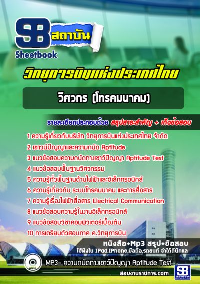 แนวข้อสอบวิศวกร (โทรคมนาคม) บริษัทวิทยุการบินแห่งประเทศไทย จำกัด