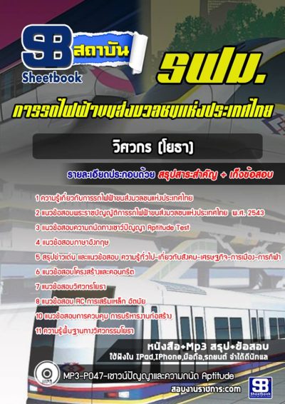 แนวข้อสอบวิศวกร (โยธา) รฟม