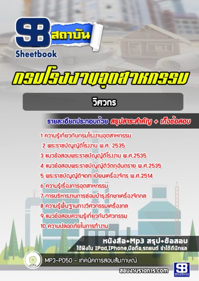 แนวข้อสอบวิศวกร โรงงานอุตสาหกรรม