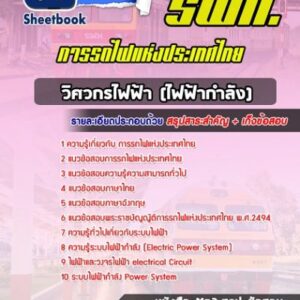 แนวข้อสอบวิศวกร (ไฟฟ้ากำลัง) รฟม