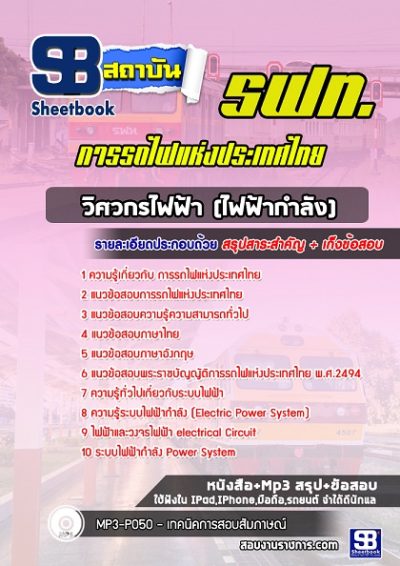 แนวข้อสอบวิศวกร (ไฟฟ้ากำลัง) รฟม