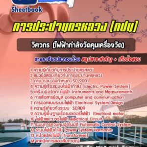 แนวข้อสอบวิศวกร (ไฟฟ้ากำลังวัดคุมเครื่องวัด) การประปานครหลวง (กปน)