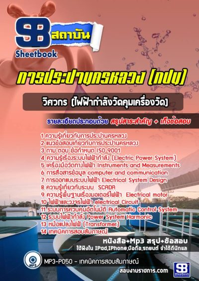 แนวข้อสอบวิศวกร (ไฟฟ้ากำลังวัดคุมเครื่องวัด) การประปานครหลวง (กปน)