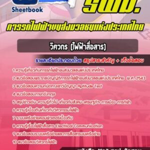 แนวข้อสอบวิศวกร (ไฟฟ้าสื่อสาร) การรถไฟฟ้าขนส่งมวลชนแห่งประเทศไทย