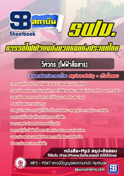 แนวข้อสอบวิศวกร (ไฟฟ้าสื่อสาร) การรถไฟฟ้าขนส่งมวลชนแห่งประเทศไทย