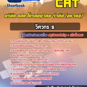 แนวข้อสอบวิศวกร5 บริษัท กสท โทรคมนาคม จำกัด (มหาชน) CAT
