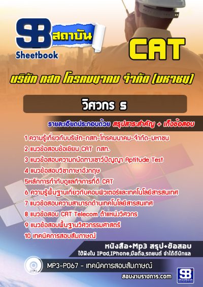 แนวข้อสอบวิศวกร5 บริษัท กสท โทรคมนาคม จำกัด (มหาชน) CAT