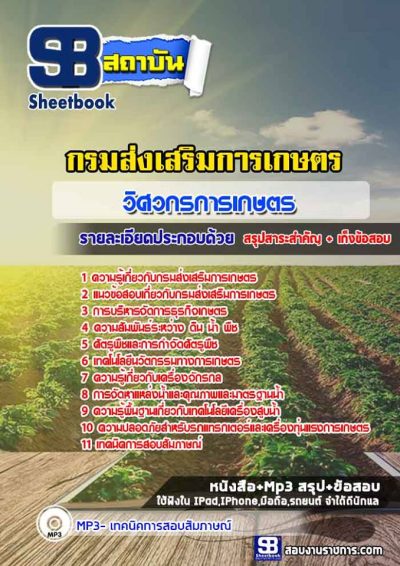 แนวข้อสอบวิศวกรการเกษตร กรมส่งเสริมการเกษตร