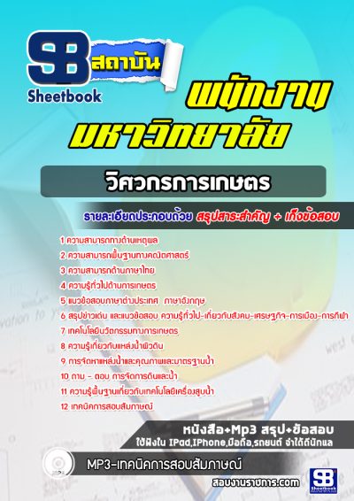 แนวข้อสอบวิศวกรการเกษตร พนักงานมหาวิทยาลัย