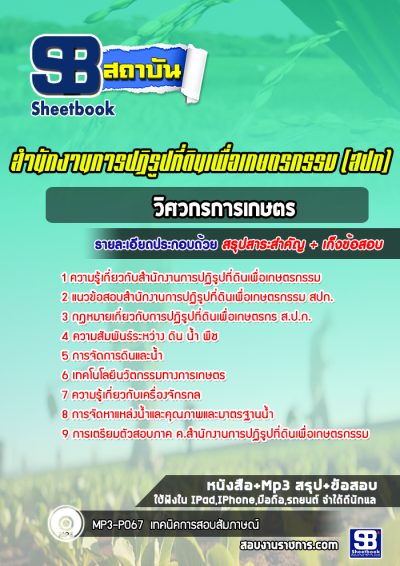 แนวข้อสอบวิศวกรการเกษตร สปก