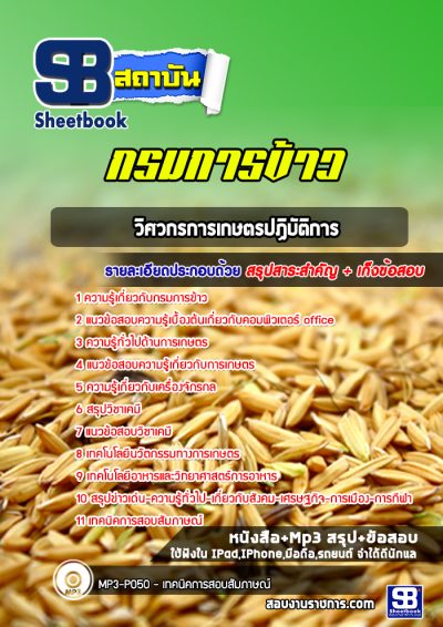 แนวข้อสอบวิศวกรการเกษตรปฏิบัติการ กรมการข้าว