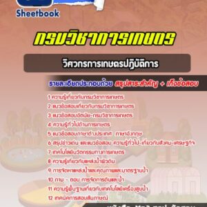 แนวข้อสอบวิศวกรการเกษตรปฏิบัติการ กรมวิชาการเกษตร