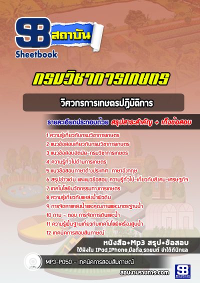 แนวข้อสอบวิศวกรการเกษตรปฏิบัติการ กรมวิชาการเกษตร