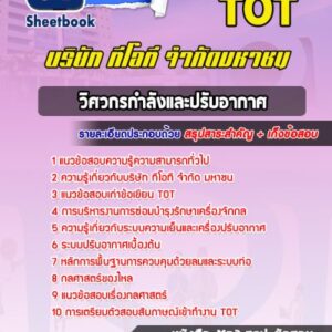 แนวข้อสอบวิศวกรกำลังและปรับอากาศ TOT