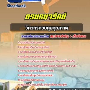 แนวข้อสอบวิศวกรควบคุมคุณภาพ กรมธนารักษ์