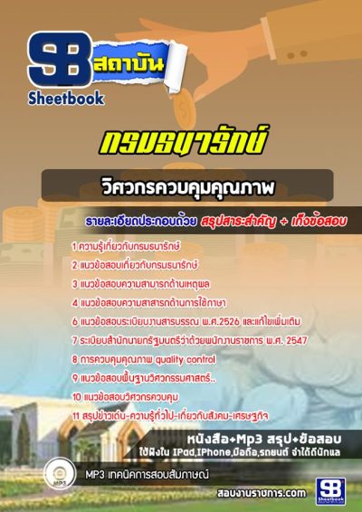 แนวข้อสอบวิศวกรควบคุมคุณภาพ กรมธนารักษ์