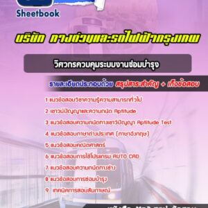 แนวข้อสอบวิศวกรควบคุมระบบงานซ่อมบำรุง บริษัททางด่วนและรถไฟฟ้ากรุงเทพ BEM