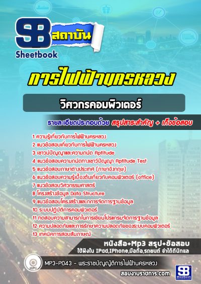 แนวข้อสอบวิศวกรคอมพิวเตอร์ 4 การไฟฟ้านครหลวง (กฟน)