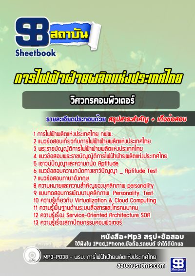 แนวข้อสอบวิศวกรคอมพิวเตอร์ การไฟฟ้าฝ่ายผลิตแห่ประเทศไทย