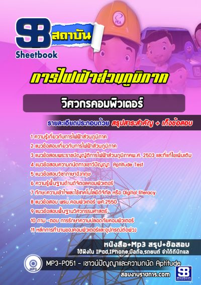 แนวข้อสอบวิศวกรคอมพิวเตอร์ การไฟฟ้าส่วนภูมิภาค