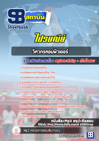 แนวข้อสอบวิศวกรคอมพิวเตอร์ ไปรษณีย์ไทย