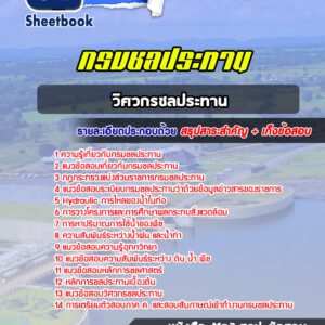 แนวข้อสอบวิศวกรชลประทาน กรมชลประทาน