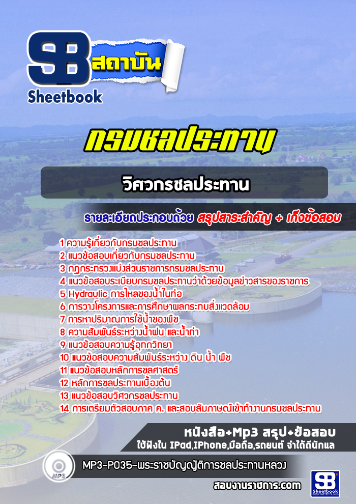 แนวข้อสอบวิศวกรชลประทาน กรมชลประทาน