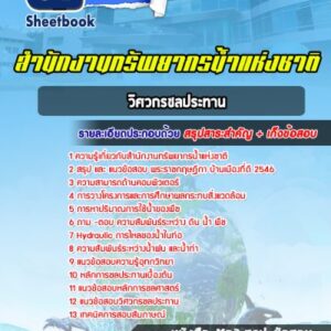 แนวข้อสอบวิศวกรชลประทาน สำนักงานทรัพยากรน้ำแห่งชาติ