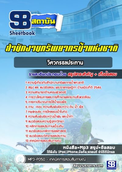 แนวข้อสอบวิศวกรชลประทาน สำนักงานทรัพยากรน้ำแห่งชาติ