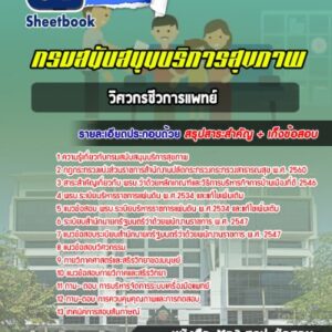 แนวข้อสอบวิศวกรชีวการแพทย์ กรมสนับสนุนบริการสุขภาพ