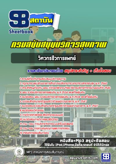 แนวข้อสอบวิศวกรชีวการแพทย์ กรมสนับสนุนบริการสุขภาพ