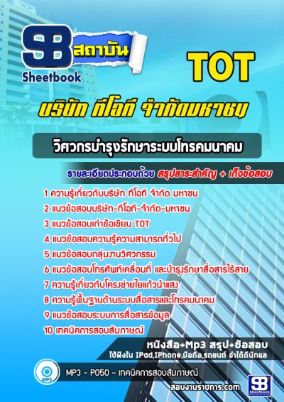 แนวข้อสอบวิศวกรบำรุงรักษาระบบโทรคมนาคม TOT