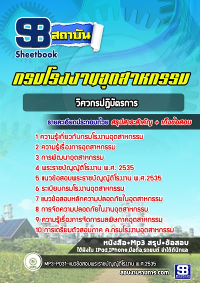 แนวข้อสอบวิศวกรปฎิบัตรการ กรมโรงงานอุตสาหกรรม