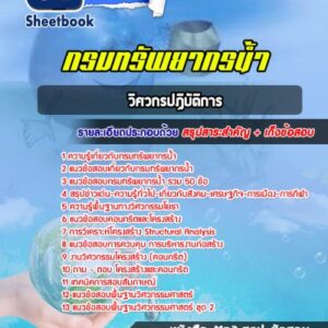 แนวข้อสอบวิศวกรปฏิบัติการ กรมทรัพยากรน้ำ