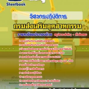 แนวข้อสอบวิศวกรปฏิบัติการ กรมส่งเสริมอุตสาหกรรม