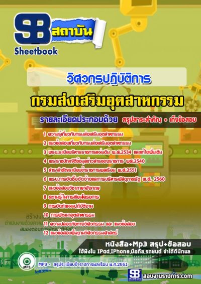 แนวข้อสอบวิศวกรปฏิบัติการ กรมส่งเสริมอุตสาหกรรม